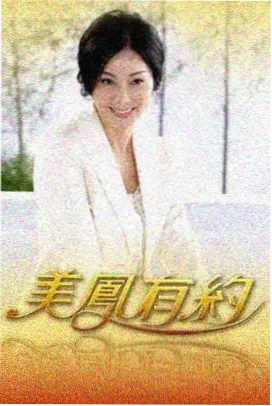 家庭观察室 海报